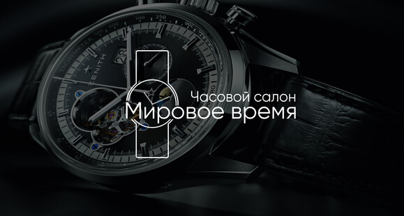 Компания «Мировое время»
